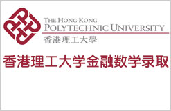 香港理工大学金融数学专业成功案例