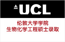 伦敦大学学院UCL生物化学工程硕士录取